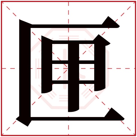 匣字五行属什么 匣字在康熙字典里多少画 匣字起名的寓意含义