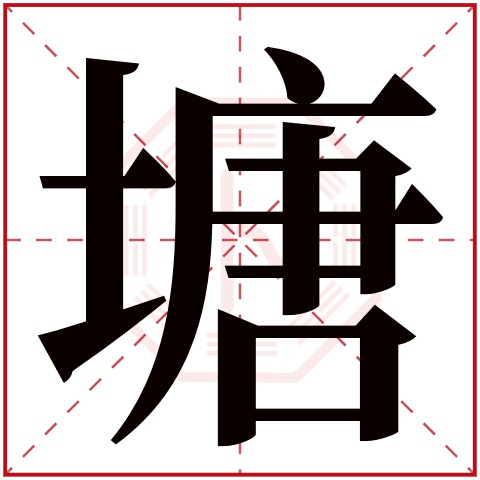 塘字五行属什么 塘字在康熙字典里多少画 塘字起名的寓意含义