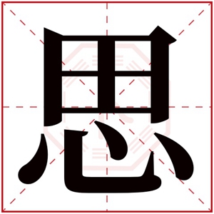 用思字的女孩名字好听 带思的女孩名字推荐
