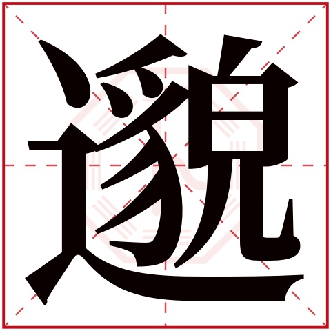 邈字五行属什么 邈字在康熙字典里多少画 邈字起名的寓意含义