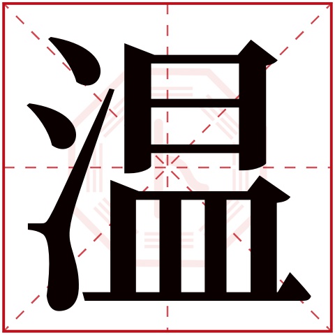 温字五行属什么 温字在康熙字典里多少画 温字起名的寓意含义