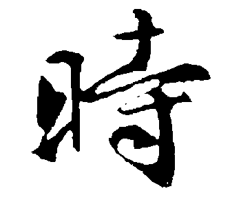 姓时的女孩有意蕴和内涵的名字大全