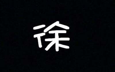 男孩姓徐怎么取名有寓意能脱颖而出