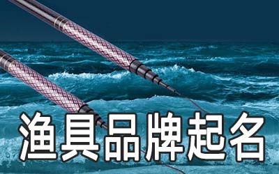 该怎么为渔具品牌起个好名字