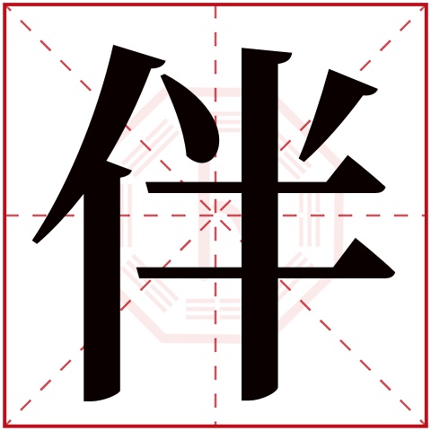伴字五行属什么 伴字在康熙字典里多少画 伴字起名的寓意含义