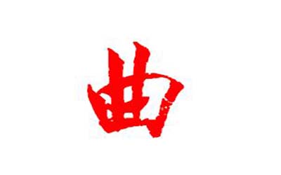 姓曲的女孩名字怎么取让人印象深刻