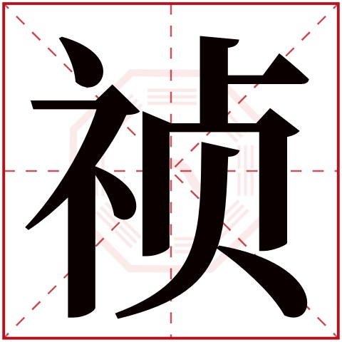 祯字五行属什么 祯字在康熙字典里多少画 祯字起名的寓意含义