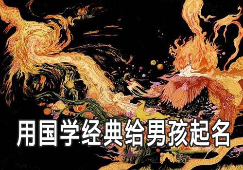 怎么用国学经典给男孩起名字