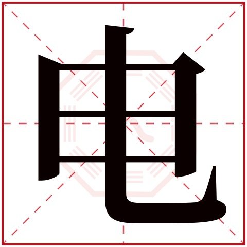 电字五行属什么 电字在康熙字典里多少画 电字起名的寓意含义