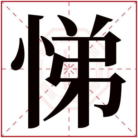 悌字五行属什么 悌字在康熙字典里多少画 悌字起名的寓意含义