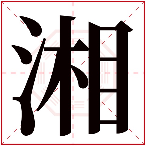 湘字五行属什么 湘字在康熙字典里多少画 湘字起名的寓意含义