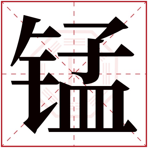 锰字五行属什么 锰字在康熙字典里多少画 锰字起名的寓意含义