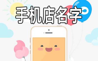 有创意的手机店名字怎么起吸引顾客