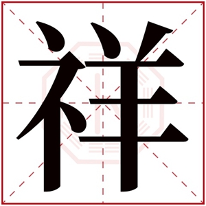 祥字辈的男孩名字 祥字最佳组合