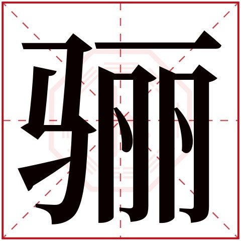 骊字五行属什么 骊字在康熙字典里多少画 骊字起名的寓意含义
