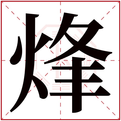 烽字五行属什么 烽字在康熙字典里多少画 烽字起名的寓意含义