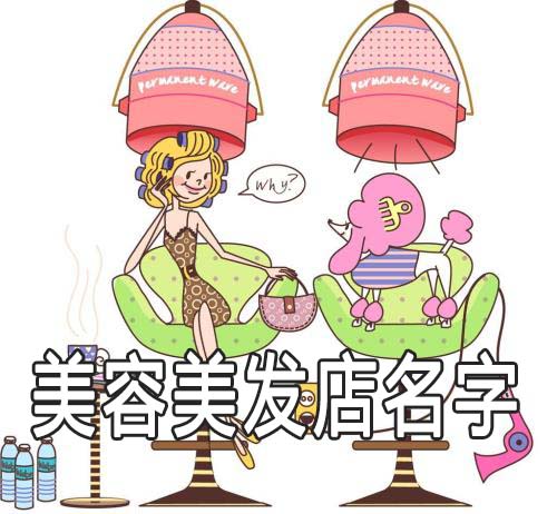 美容美发店名字要怎么去比较好