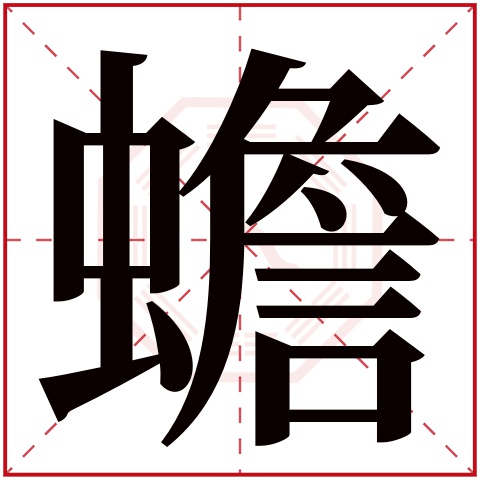 蟾字五行属什么 蟾字在康熙字典里多少画 蟾字起名的寓意含义