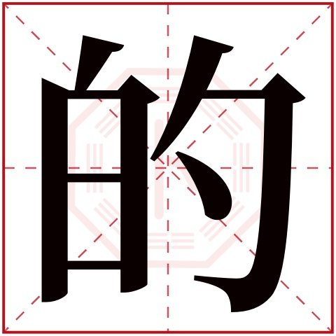 的字五行属什么 的字在康熙字典里多少画 的字起名的寓意含义