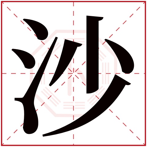 沙字五行属什么 沙字在康熙字典里多少画 沙字起名的寓意含义