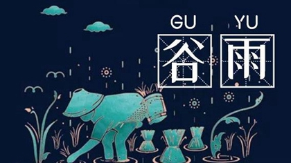 2020谷雨出生的宝宝起名带什么字好,谷雨出生什么星座