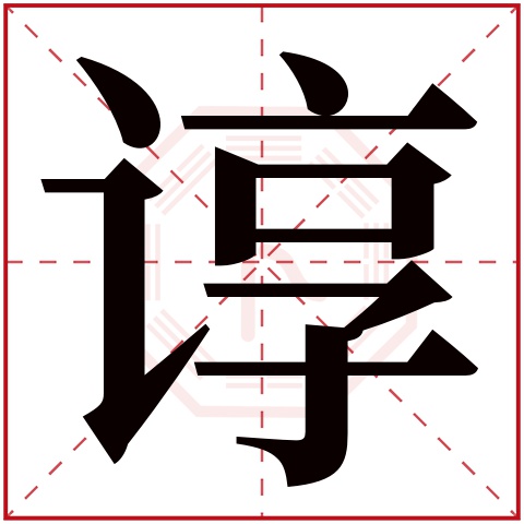 谆字五行属什么 谆字在康熙字典里多少画 谆字起名的寓意含义