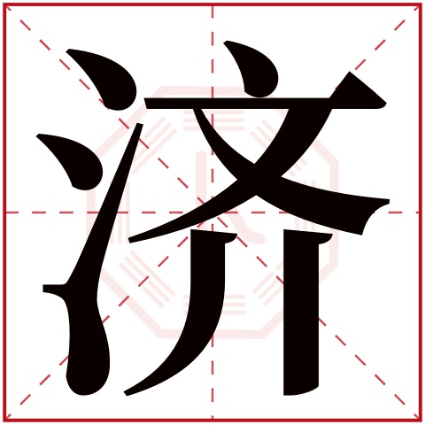济字五行属什么 济字在康熙字典里多少画 济字起名的寓意含义