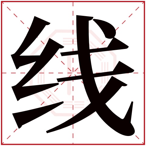 线字五行属什么 线字在康熙字典里多少画 线字起名的寓意含义