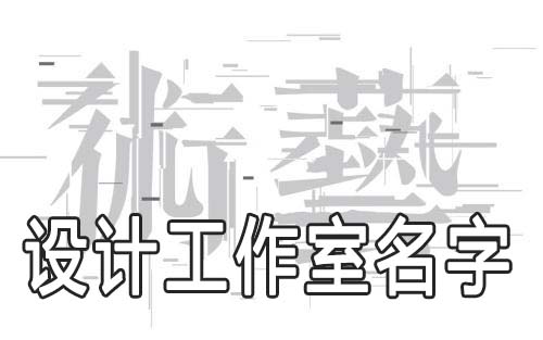 设计工作室起名要注意什么