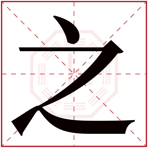 之字五行属什么 之字在康熙字典里多少画 之字起名的寓意含义