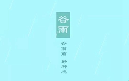 2020年谷雨·4月19日出生起名-女孩缺土寓意好名字