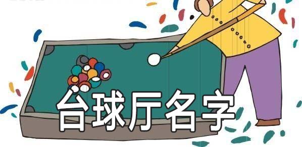 怎么给台球厅起名比较受人喜欢