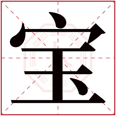 宝字五行属什么 宝字在康熙字典里多少画 宝字起名的寓意含义