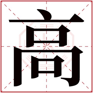 男孩取名用高字 高字搭配取名好听男名