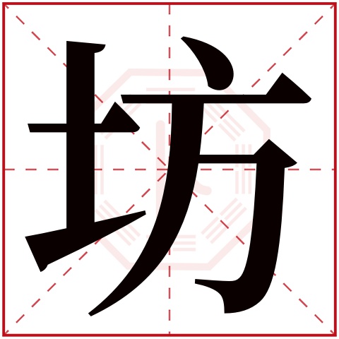 坊字五行属什么 坊字在康熙字典里多少画 坊字起名的寓意含义