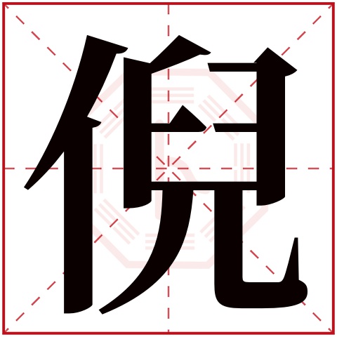 倪字五行属什么 倪字在康熙字典里多少画 倪字起名的寓意含义