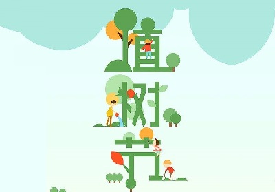 植树节出生的男孩起名带树字好不好？2020植树节是哪天？