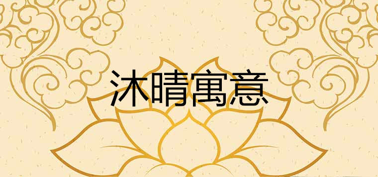 沐晴有什么寓意 取名是吉是凶