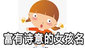 富有诗意的女孩名字有哪些