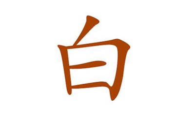姓白的女孩怎么取一个仙气古韵的名字