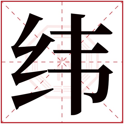 纬字五行属什么 纬字在康熙字典里多少画 纬字起名的寓意含义