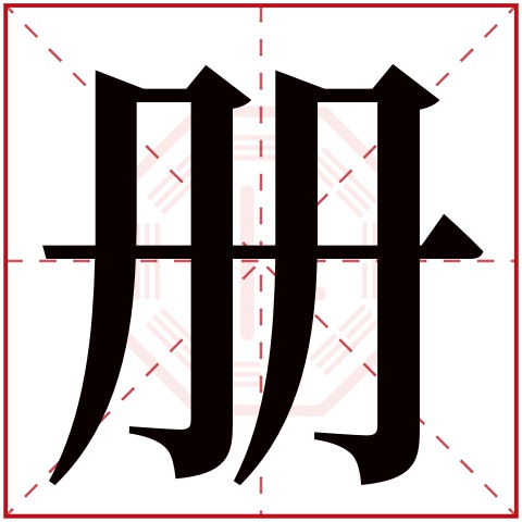 册字五行属什么 册字在康熙字典里多少画 册字起名的寓意含义