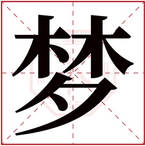 牛年梦字的女孩名字 含有梦的女孩名字