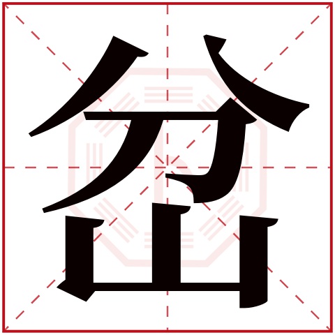 岔字五行属什么 岔字在康熙字典里多少画 岔字起名的寓意含义