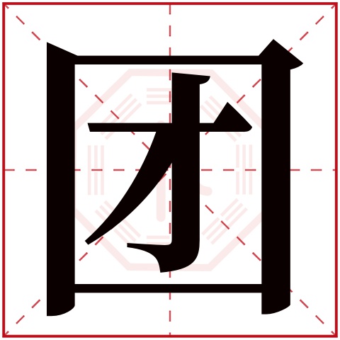 团字五行属什么 团字在康熙字典里多少画 团字起名的寓意含义