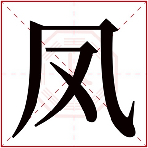 凤的女孩名字寓意 凤字取名女孩名字大全