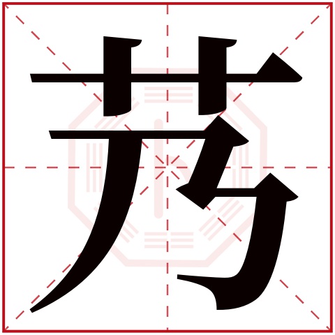 艿字五行属什么 艿字在康熙字典里多少画 艿字起名的寓意含义