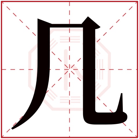 几字五行属什么 几字在康熙字典里多少画 几字起名的寓意含义
