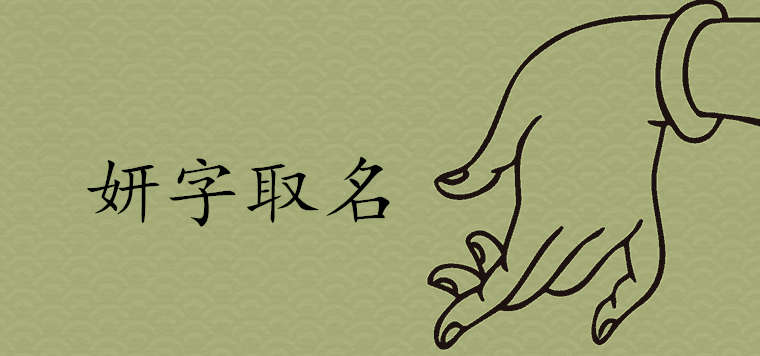 妍的寓意在人名中是什么 最有气质的女孩名字
