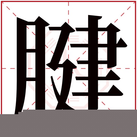 腱字五行属什么 腱字在康熙字典里多少画 腱字起名的寓意含义